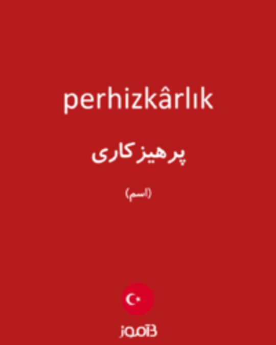  تصویر perhizkârlık - دیکشنری انگلیسی بیاموز