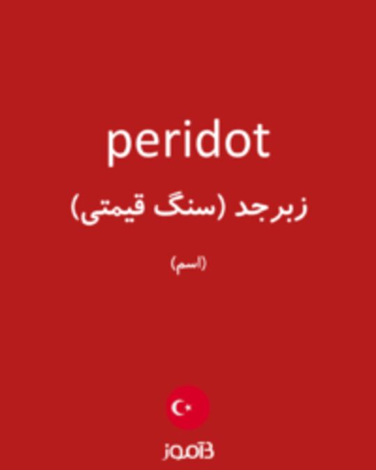  تصویر peridot - دیکشنری انگلیسی بیاموز