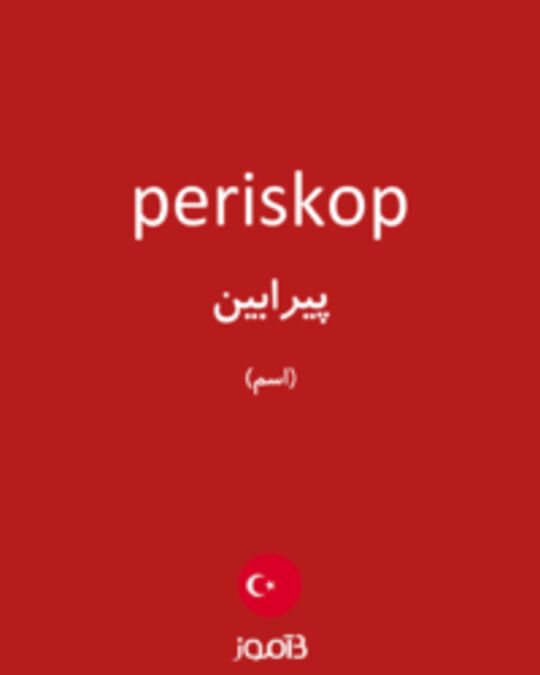  تصویر periskop - دیکشنری انگلیسی بیاموز