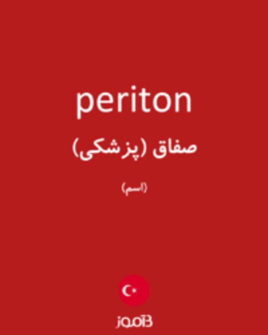  تصویر periton - دیکشنری انگلیسی بیاموز