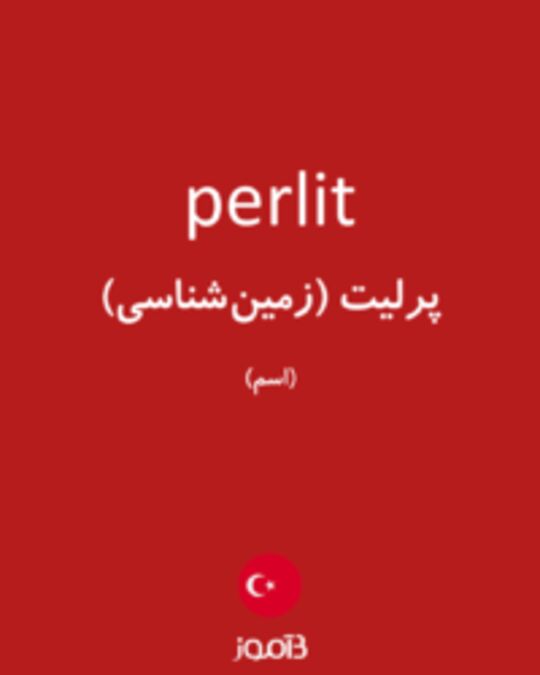  تصویر perlit - دیکشنری انگلیسی بیاموز