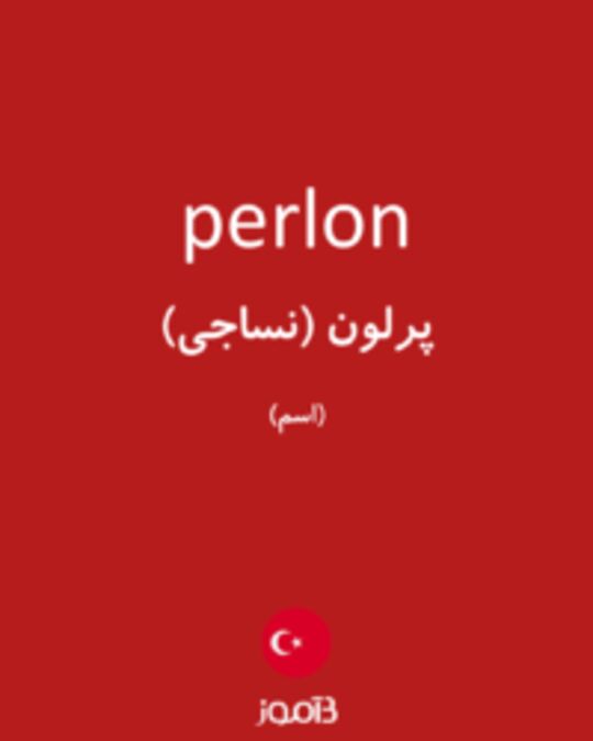  تصویر perlon - دیکشنری انگلیسی بیاموز