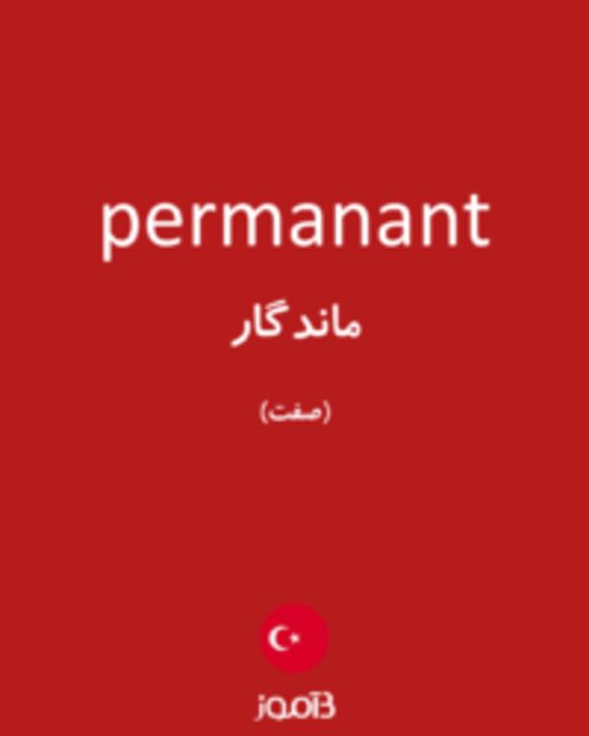  تصویر permanant - دیکشنری انگلیسی بیاموز