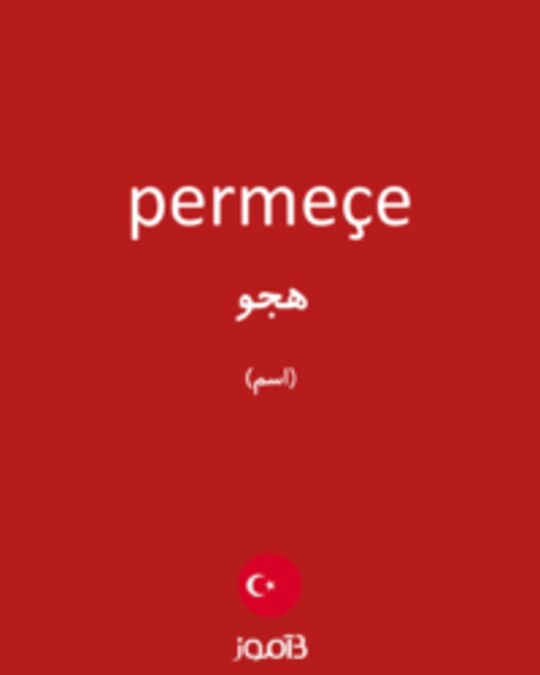  تصویر permeçe - دیکشنری انگلیسی بیاموز