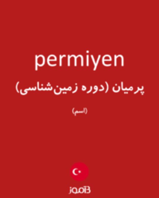  تصویر permiyen - دیکشنری انگلیسی بیاموز