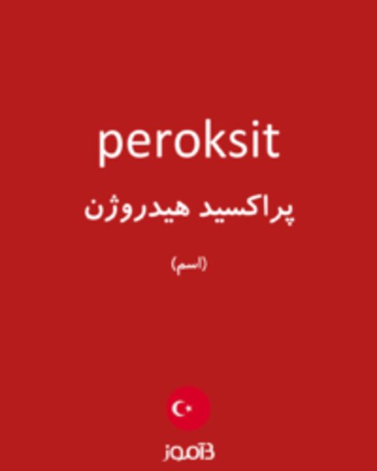  تصویر peroksit - دیکشنری انگلیسی بیاموز