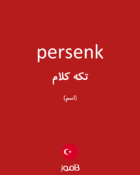  تصویر persenk - دیکشنری انگلیسی بیاموز