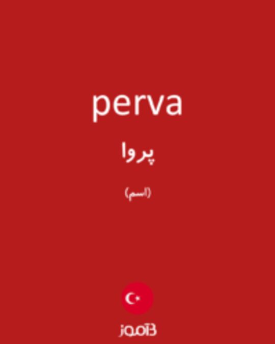  تصویر perva - دیکشنری انگلیسی بیاموز