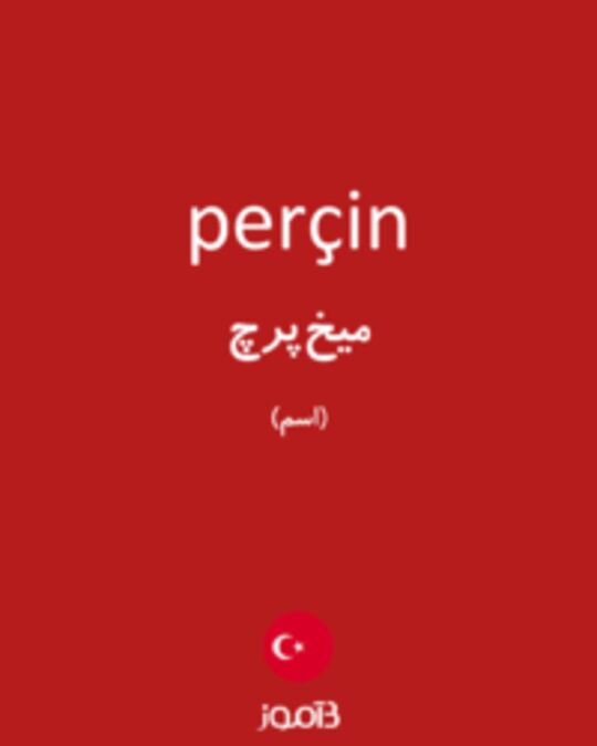  تصویر perçin - دیکشنری انگلیسی بیاموز