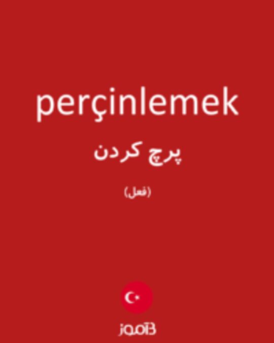  تصویر perçinlemek - دیکشنری انگلیسی بیاموز