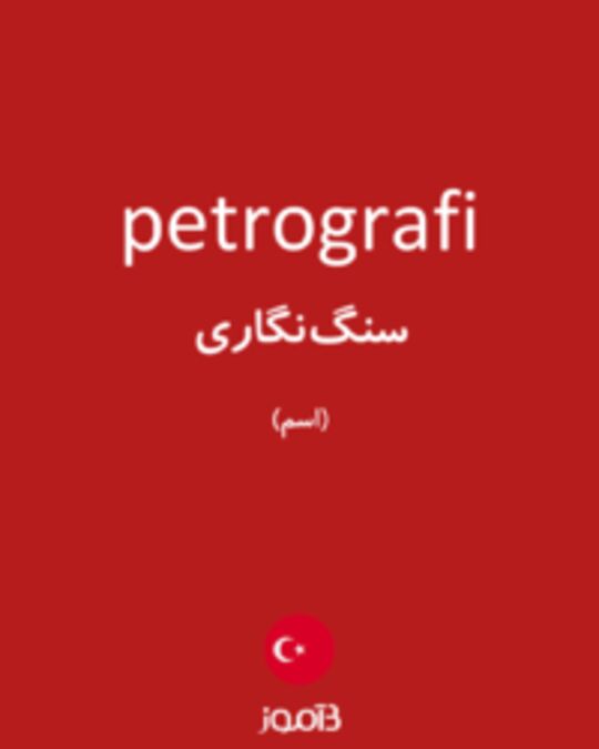  تصویر petrografi - دیکشنری انگلیسی بیاموز