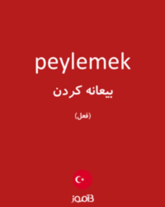  تصویر peylemek - دیکشنری انگلیسی بیاموز