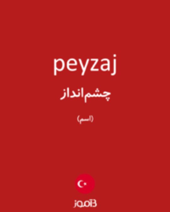  تصویر peyzaj - دیکشنری انگلیسی بیاموز