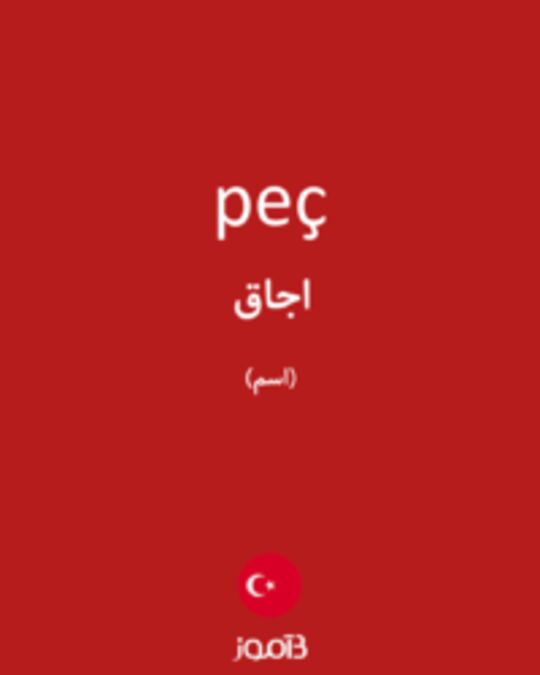  تصویر peç - دیکشنری انگلیسی بیاموز