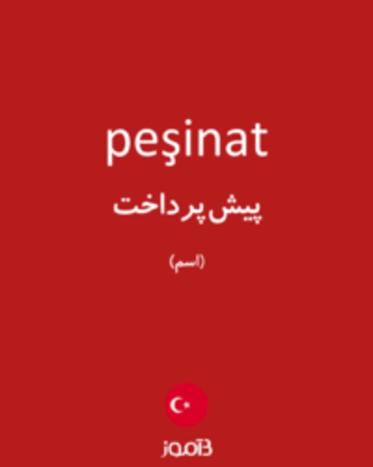  تصویر peşinat - دیکشنری انگلیسی بیاموز