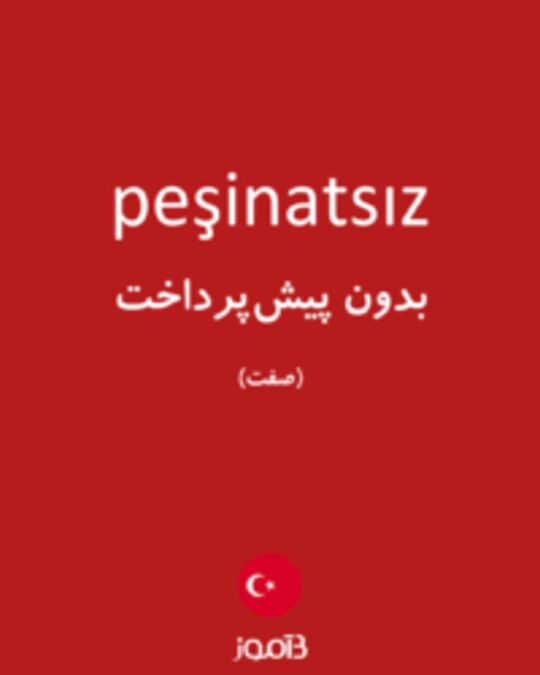  تصویر peşinatsız - دیکشنری انگلیسی بیاموز