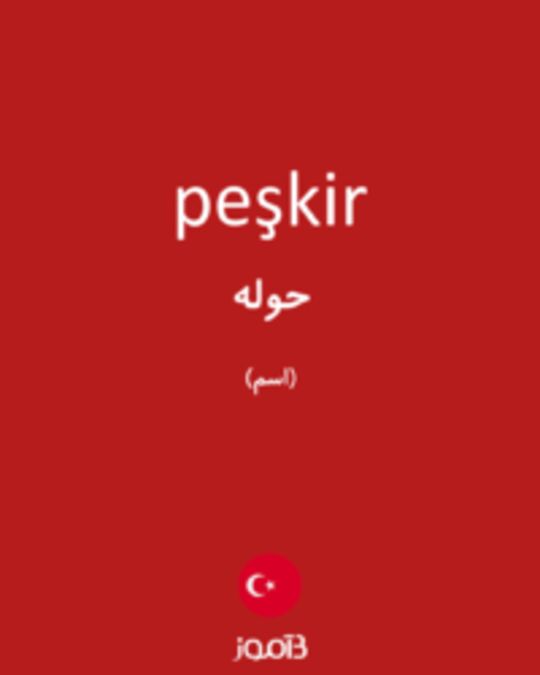  تصویر peşkir - دیکشنری انگلیسی بیاموز