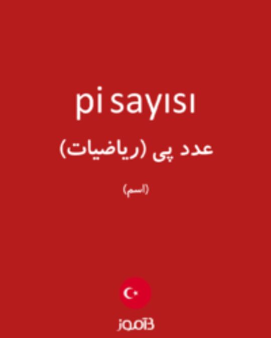  تصویر pi sayısı - دیکشنری انگلیسی بیاموز