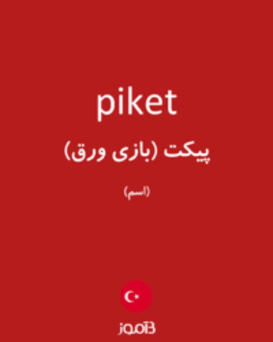  تصویر piket - دیکشنری انگلیسی بیاموز