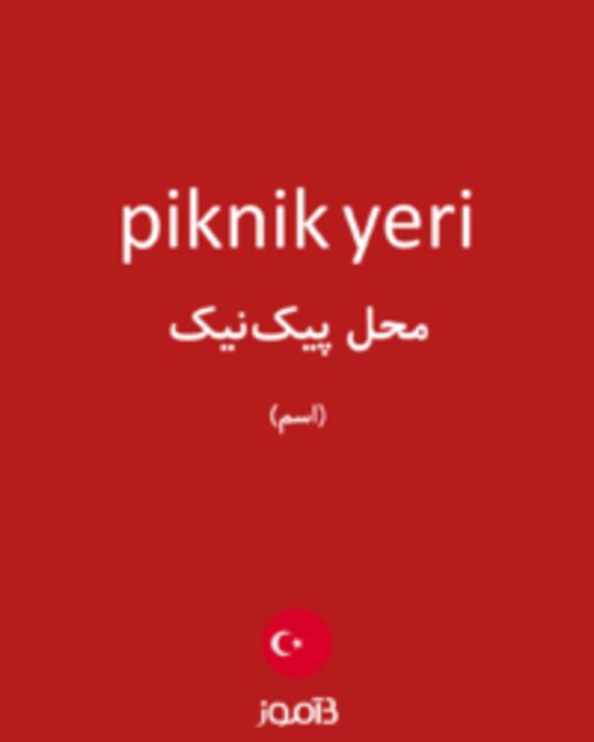  تصویر piknik yeri - دیکشنری انگلیسی بیاموز