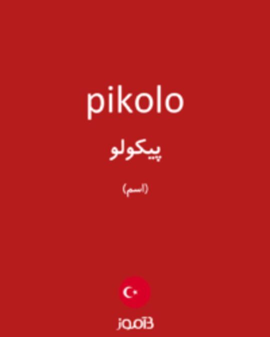  تصویر pikolo - دیکشنری انگلیسی بیاموز