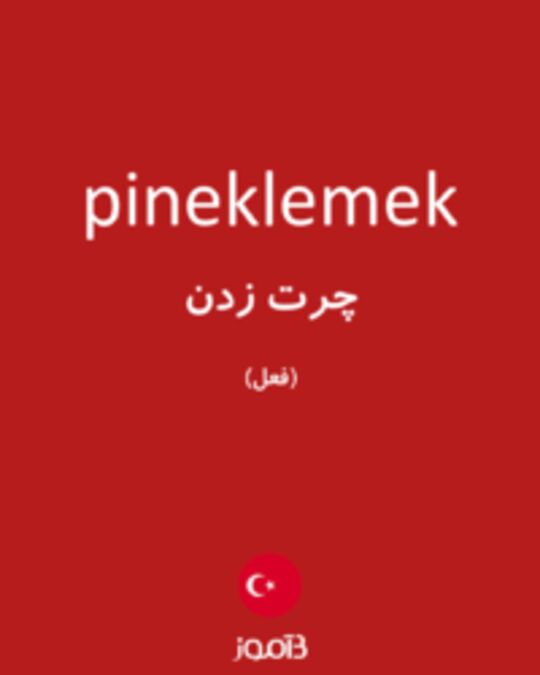  تصویر pineklemek - دیکشنری انگلیسی بیاموز