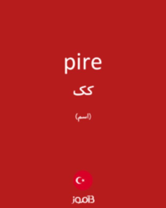  تصویر pire - دیکشنری انگلیسی بیاموز