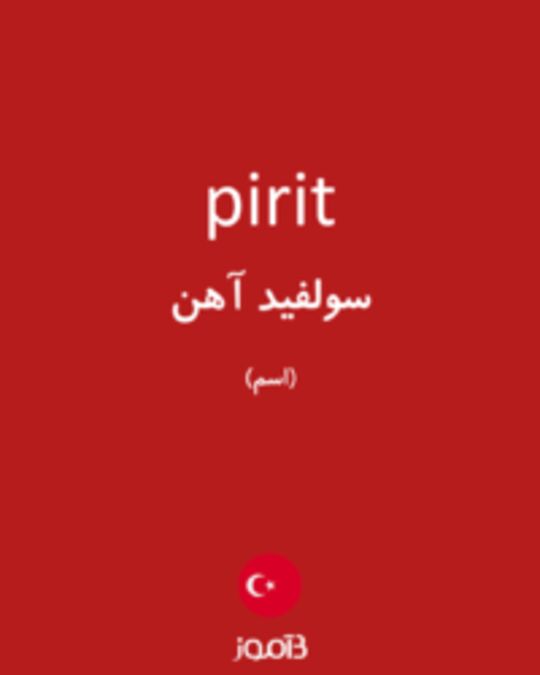  تصویر pirit - دیکشنری انگلیسی بیاموز