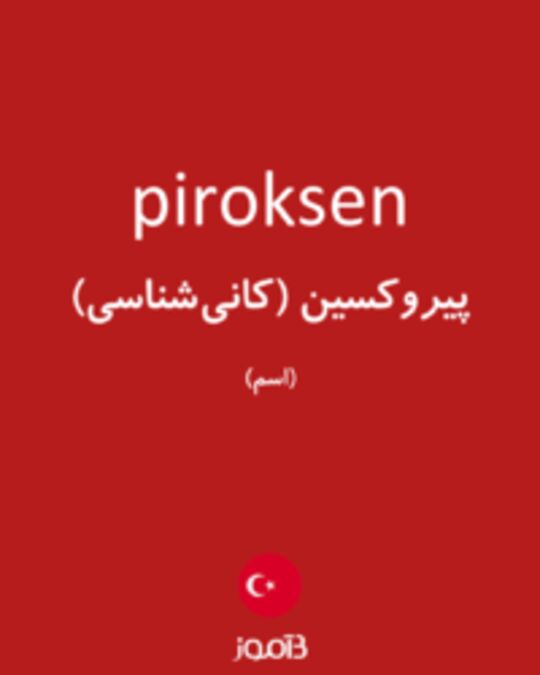  تصویر piroksen - دیکشنری انگلیسی بیاموز