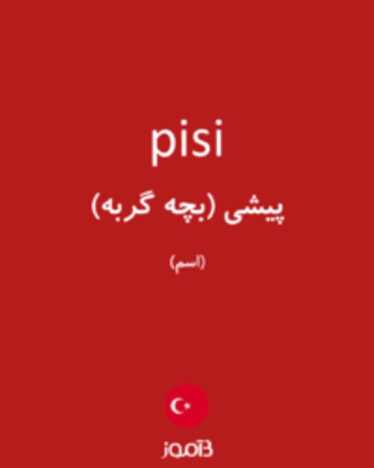  تصویر pisi - دیکشنری انگلیسی بیاموز