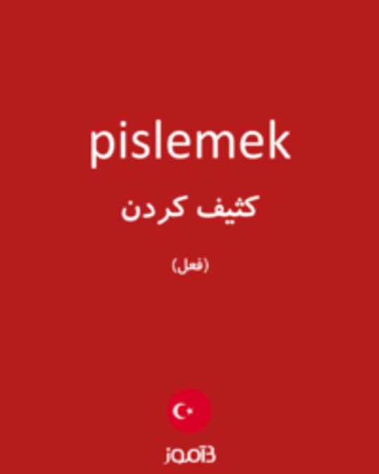  تصویر pislemek - دیکشنری انگلیسی بیاموز