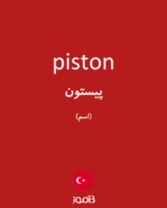  تصویر piston - دیکشنری انگلیسی بیاموز