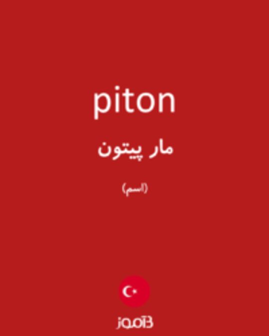  تصویر piton - دیکشنری انگلیسی بیاموز