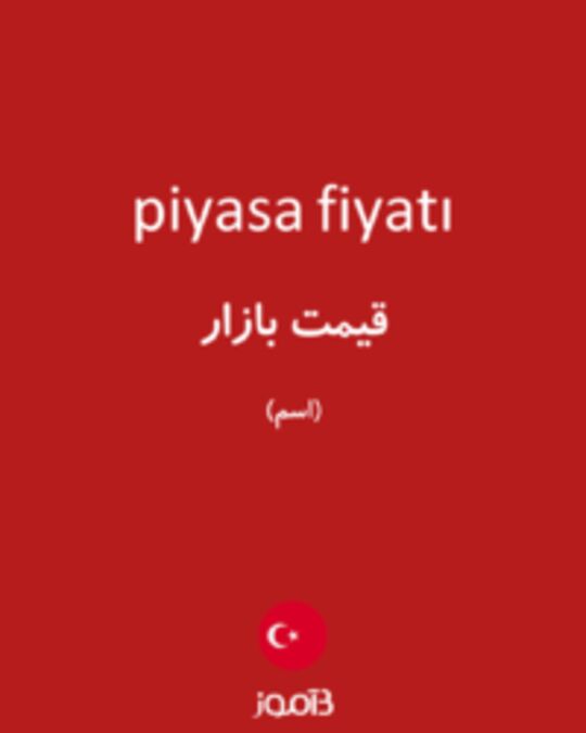  تصویر piyasa fiyatı - دیکشنری انگلیسی بیاموز