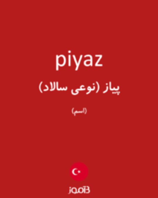  تصویر piyaz - دیکشنری انگلیسی بیاموز