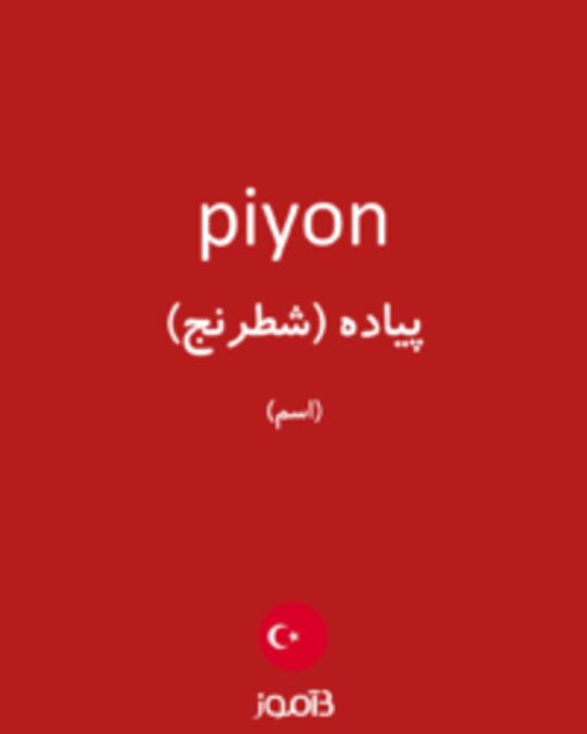  تصویر piyon - دیکشنری انگلیسی بیاموز