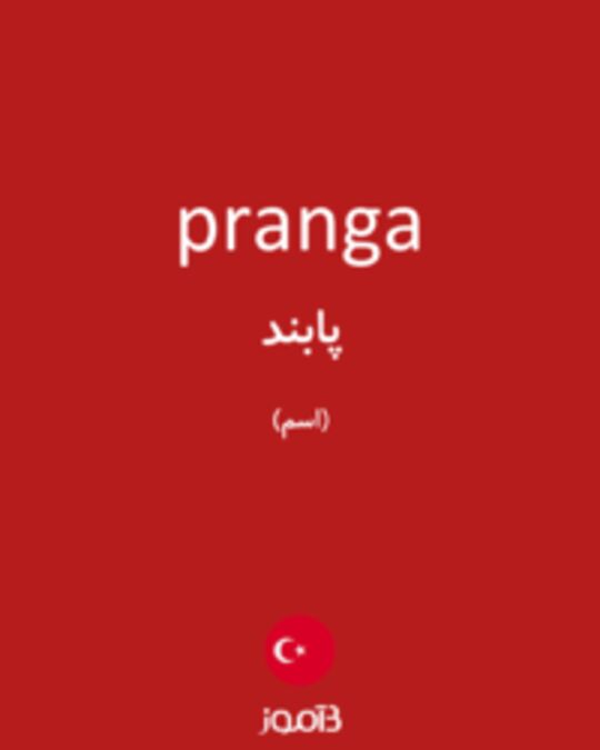  تصویر pranga - دیکشنری انگلیسی بیاموز