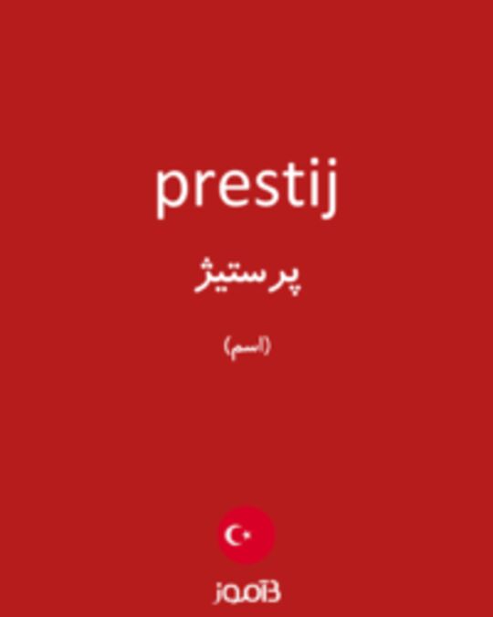  تصویر prestij - دیکشنری انگلیسی بیاموز