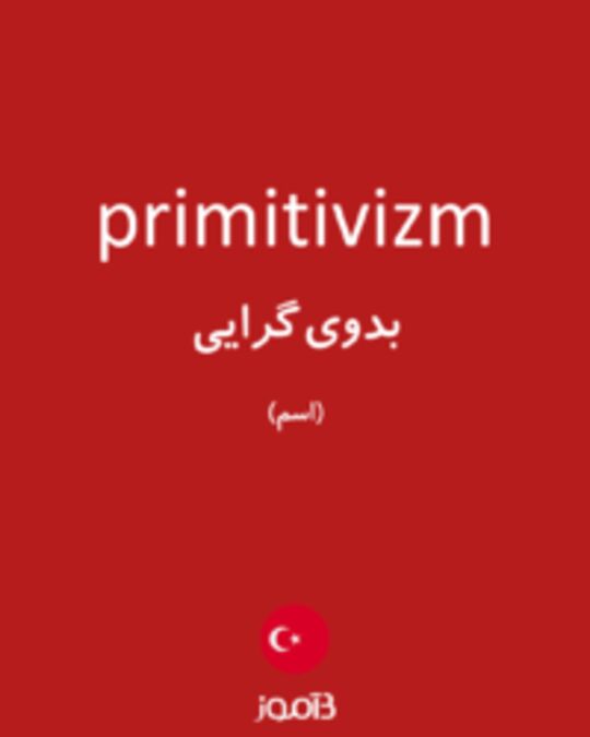  تصویر primitivizm - دیکشنری انگلیسی بیاموز