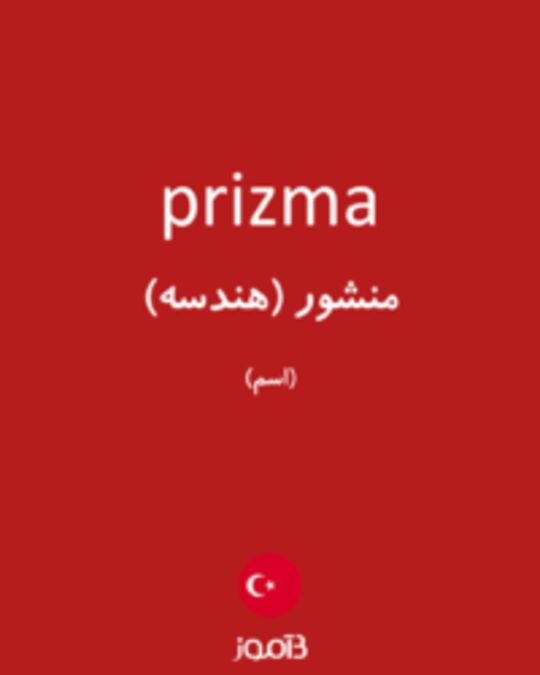  تصویر prizma - دیکشنری انگلیسی بیاموز