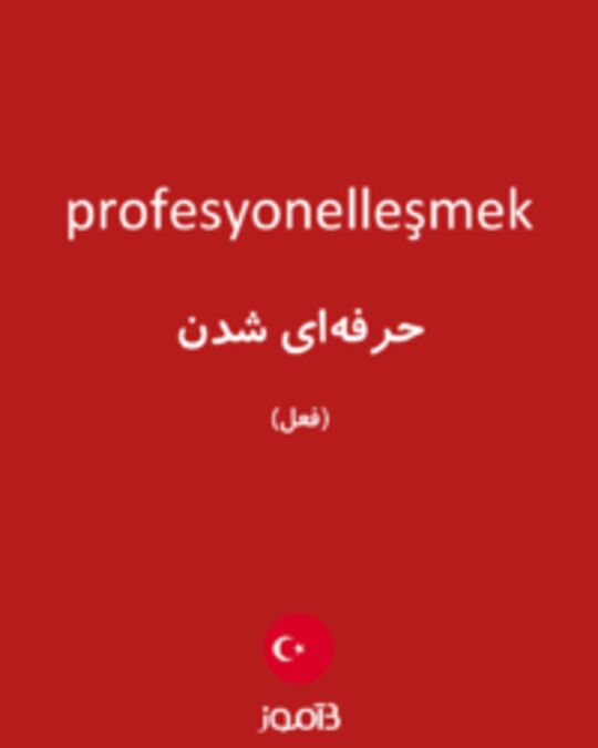  تصویر profesyonelleşmek - دیکشنری انگلیسی بیاموز