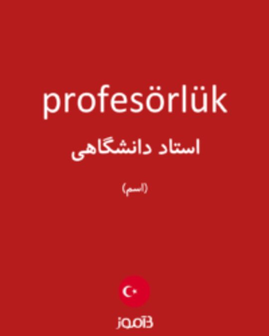  تصویر profesörlük - دیکشنری انگلیسی بیاموز