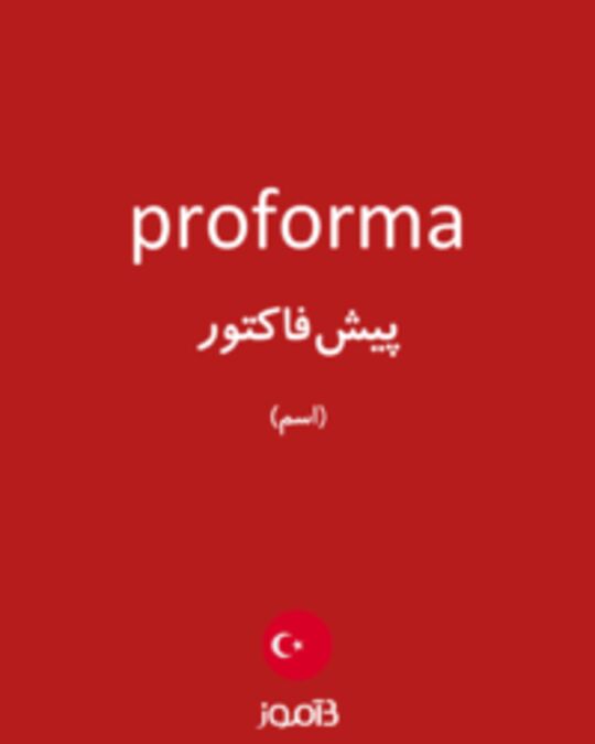  تصویر proforma - دیکشنری انگلیسی بیاموز