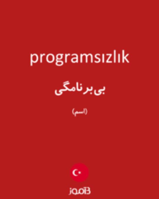  تصویر programsızlık - دیکشنری انگلیسی بیاموز