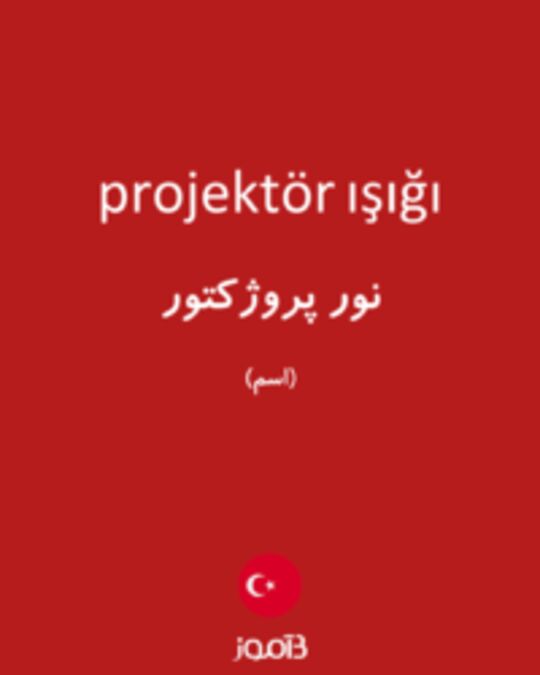  تصویر projektör ışığı - دیکشنری انگلیسی بیاموز