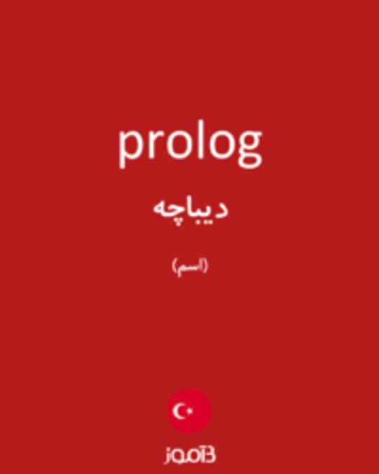  تصویر prolog - دیکشنری انگلیسی بیاموز