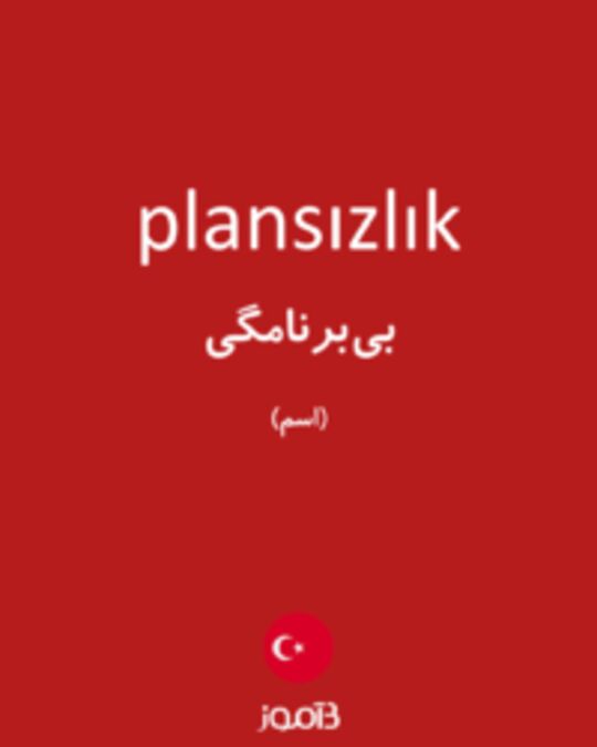  تصویر plansızlık - دیکشنری انگلیسی بیاموز