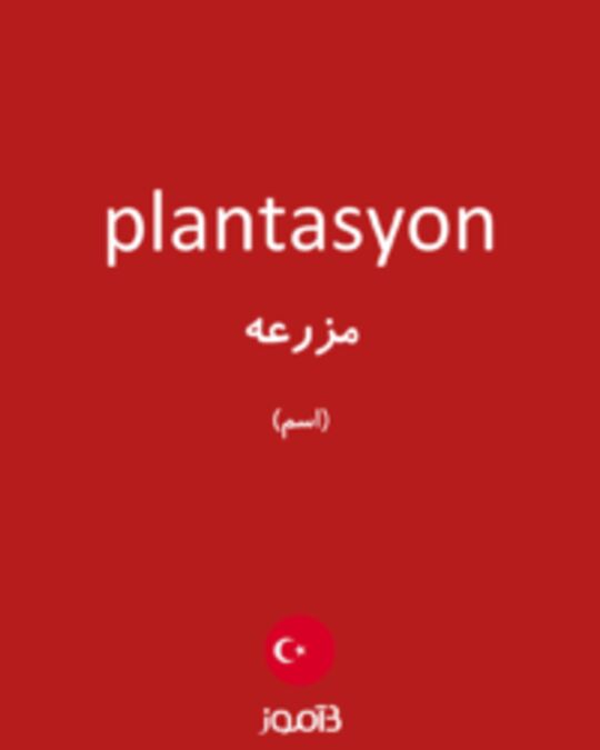  تصویر plantasyon - دیکشنری انگلیسی بیاموز