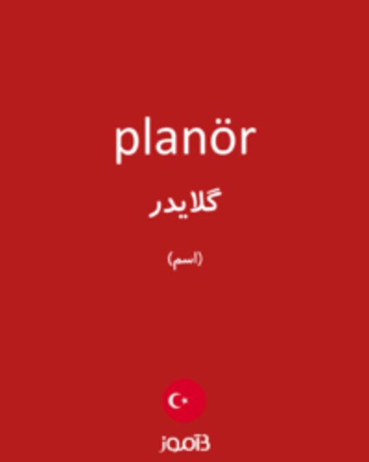  تصویر planör - دیکشنری انگلیسی بیاموز