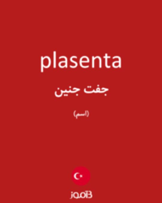  تصویر plasenta - دیکشنری انگلیسی بیاموز